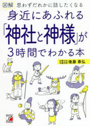 図解身近にあふれる「神社と神様」が3時間でわかる本 思わずだれかに話したくなる