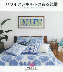 マエダメグ／著本詳しい納期他、ご注文時はご利用案内・返品のページをご確認ください出版社名グラフィック社出版年月2019年05月サイズ111P 26cmISBNコード9784766132007生活 和洋裁・手芸 パッチワーク，キルティングハワイアンキルトのある部屋ハワイアン キルト ノ アル ヘヤ※ページ内の情報は告知なく変更になることがあります。あらかじめご了承ください登録日2019/05/09