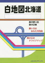 本詳しい納期他、ご注文時はご利用案内・返品のページをご確認ください出版社名JAFメディアワークス出版年月2022年04月サイズ1冊 26cmISBNコード9784788602007地図・ガイド 地図 白地図白地図北海道ハクチズ ホツカイドウ※ページ内の情報は告知なく変更になることがあります。あらかじめご了承ください登録日2022/04/01