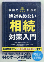 事例でわかる絶対もめない相続対策入門