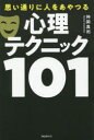 神岡真司／著本詳しい納期他、ご注文時はご利用案内・返品のページをご確認ください出版社名フォレスト出版出版年月2022年09月サイズ230P 19cmISBNコード9784866802008ビジネス 自己啓発 自己啓発一般思い通りに人をあやつる心理テクニック101オモイドオリ ニ ヒト オ アヤツル シンリ テクニツク ヒヤクイチ オモイドオリ ニ ヒト オ アヤツル ヒヤクイチ ノ シンリ テクニツク オモイドオリ／ニ／ヒト／オ／アヤツル／シンリ／テクニツク／101人間関係の「劇薬」となるヤバい心理テクを101連発!これ1冊で仕事もプライベートも思いのままとなる…超実践＆超即効メソッドを収録。第1章 イヤな相手・苦手な人物を攻略する（苦手な人物にスムーズにアプローチする｜会話が弾まない苦手な人物の心を開かせる ほか）｜第2章 ノーをイエスに変える（不意打ちの要求や質問でイエスと言わせる｜希少価値を強調してイエスと言わせる ほか）｜第3章 意中の相手のハートを撃ち抜く（戦略的に心理ステップを踏む｜自分の第一印象を操作する ほか）｜第4章 自分のペースに乗せて相手を丸め込む（こちらへの好奇心を刺激して相手を丸め込む｜不安をあおって相手を丸め込む ほか）｜第5章 どんな相手でも手玉に取って攻略する（「時間に厳しい人」を手玉に取る｜「プライドの高い人」には「助けてください」と頼む ほか）※ページ内の情報は告知なく変更になることがあります。あらかじめご了承ください登録日2022/09/10