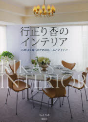 行正り香のインテリア 心地よく暮らすためのルールとアイデア