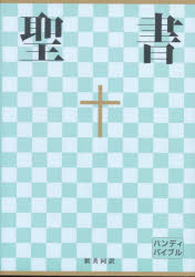 中型聖書 横組 NI34H