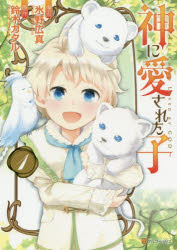 神に愛された子 1