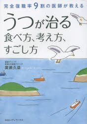 うつが治る食べ方、考え方、すごし方 完全復職率9割の医師が教える