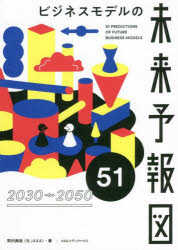 ビジネスモデルの未来予報図51