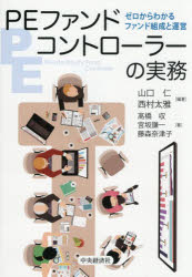 山口仁／編著 西村太雅／編著 高橋収／著 宮坂謙一／著 藤森奈津子／著本詳しい納期他、ご注文時はご利用案内・返品のページをご確認ください出版社名中央経済社出版年月2026年06月サイズ240P 21cmISBNコード9784502582011経済 金融学 金融実務PEファンドコントローラーの実務 ゼロからわかるファンド組成と運営ピ-イ- フアンド コントロ-ラ- ノ ジツム PE／フアンド／コントロ-ラ-／ノ／ジツム ゼロ カラ ワカル フアンド ソセイ ト ウンエイ※ページ内の情報は告知なく変更になることがあります。あらかじめご了承ください登録日2026/05/30