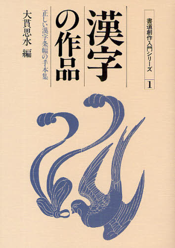 漢字の作品 正しい漢字条幅の手本集