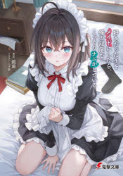 好きだった子をメイドにしたら、俺の部屋でこっそりナニかしている