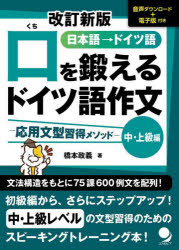 橋本政義／著本詳しい納期他、ご注文時はご利用案内・返品のページをご確認ください出版社名コスモピア出版年月2023年09月サイズ239P 19cmISBNコード9784864542012語学 ドイツ語 作文・文法口を鍛えるドイツ語作文 日本語→ドイツ語 中・上級編クチ オ キタエル ドイツゴ サクブン チユウ／ジヨウキユウヘン ニホンゴ ドイツゴ オウヨウ ブンケイ シユウトク メソツド※ページ内の情報は告知なく変更になることがあります。あらかじめご了承ください登録日2023/08/26