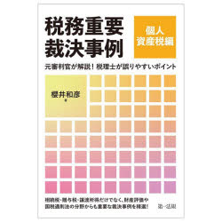櫻井和彦／著本詳しい納期他、ご注文時はご利用案内・返品のページをご確認ください出版社名第一法規出版年月2023年03月サイズ315P 21cmISBNコード9784474092013経営 税務 税務その他税務重要裁決事例 元審判官が解説!税理士が誤りやすいポイント 個人資産税編ゼイム ジユウヨウ サイケツ ジレイ コジン／シサンゼイヘン モトシンパンカン ガ カイセツ ゼイリシ ガ アヤマリヤスイ ポイント※ページ内の情報は告知なく変更になることがあります。あらかじめご了承ください登録日2023/03/17