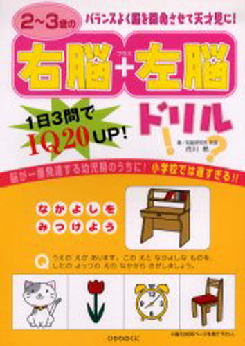 2〜3歳の右脳＋左脳ドリル 1日3問でIQ20UP!