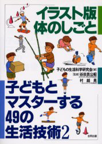 子どもとマスターする49の生活技術 2