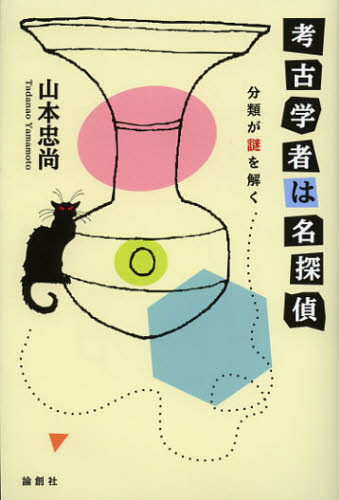 考古学者は名探偵 分類が謎を解く
