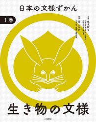 日本の文様ずかん 1巻