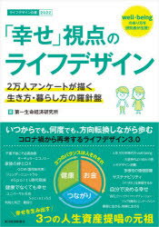 「幸せ」視点のライフデザイン 2万人アンケートが描く生き方・暮らし方の羅針盤 ライフデザイン白書 2022