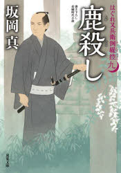 Author Name: Sa Line - 鹿殺し