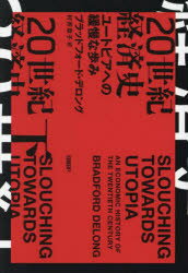 20世紀経済史 ユートピアへの緩慢な歩み 下