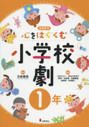 北島春信／監修 木村たかし／〔ほか〕編集本詳しい納期他、ご注文時はご利用案内・返品のページをご確認ください出版社名小峰書店出版年月2015年04月サイズ269P 27cmISBNコード9784338292016教育 学校教育 学校教育その他心をはぐくむ小学校劇 全員参加 1年ココロ オ ハグクム シヨウガツコウゲキ 1 ゼンイン サンカ※ページ内の情報は告知なく変更になることがあります。あらかじめご了承ください登録日2015/04/27