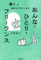 “働く”を自分でデザインするおんな・ひとり・フリーランス
