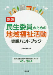 民生委員のための地域福祉活動実践ハンドブック 防災活動と個人情報保護に関する45のQ＆A