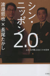 渡邉哲也／著 長尾たかし／著本詳しい納期他、ご注文時はご利用案内・返品のページをご確認ください出版社名三交社出版年月2023年06月サイズ222P 19cmISBNコード9784815542016教養 ノンフィクション 政治・外交シン・ニッポン2.0 ふたりが教えるヒミツの日本シン ニツポン ニテンゼロ シン／ニツポン／2.0 フタリ ガ オシエル ヒミツ ノ ニホン※ページ内の情報は告知なく変更になることがあります。あらかじめご了承ください登録日2023/05/31