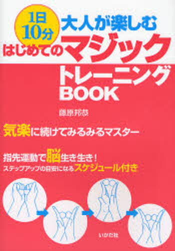 1日10分大人が楽しむはじめてのマジックトレーニングBOOK 気楽に続けてみるみるマスター 指先運動で脳生き生き!ステップアップの目安になるスケジュール付き