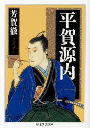 芳賀徹／著ちくま学芸文庫 ハ59-1本詳しい納期他、ご注文時はご利用案内・返品のページをご確認ください出版社名筑摩書房出版年月2023年08月サイズ523P 15cmISBNコード9784480512017文庫 学術・教養 ちくま学芸文庫平賀源内ヒラガ ゲンナイ チクマ ガクゲイ ブンコ ハ-59-1※ページ内の情報は告知なく変更になることがあります。あらかじめご了承ください登録日2023/08/09