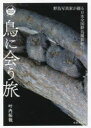 鳥に会う旅 野鳥写真家が綴る日本全国野鳥撮影紀行