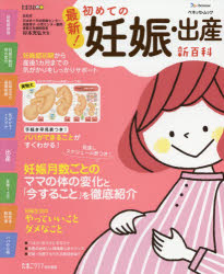 最新!初めての妊娠・出産新百科 妊娠超初期から出産、産後1カ月までこれ1冊でOK! たまひよ新百科シリーズ
