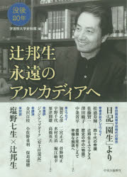学習院大学史料館／編本詳しい納期他、ご注文時はご利用案内・返品のページをご確認ください出版社名中央公論新社出版年月2019年06月サイズ157P 21cmISBNコード9784120052019文芸 文芸評論 文芸評論（日本）辻邦生 永遠のアルカディアへツジ クニオ エイエン ノ アルカデイア エ※ページ内の情報は告知なく変更になることがあります。あらかじめご了承ください登録日2019/06/07