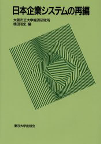 大阪市立大学経済研究所／編集 植田浩史／編大阪市立大学経済研究所所報 第51集本詳しい納期他、ご注文時はご利用案内・返品のページをご確認ください出版社名東京大学出版会出版年月2003年03月サイズ207P 22cmISBNコード9784130402019経済 日本経済 日本経済論日本企業システムの再編ニホン キギヨウ システム ノ サイヘン オオサカシリツ ダイガク ケイザイ ケンキユウジヨ シヨホウ 51※ページ内の情報は告知なく変更になることがあります。あらかじめご了承ください登録日2013/04/13
