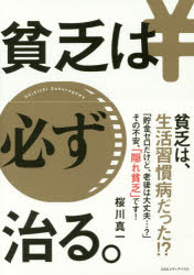 桜川真一／著本詳しい納期他、ご注文時はご利用案内・返品のページをご確認ください出版社名CEメディアハウス出版年月2017年03月サイズ219P 19cmISBNコード9784484172019ビジネス マネープラン マネープランその他貧乏は必ず治る。ビンボウ ワ カナラズ ナオル※ページ内の情報は告知なく変更になることがあります。あらかじめご了承ください登録日2017/03/01