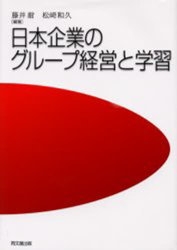 日本企業のグループ経営と学習
