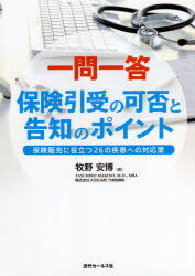 一問一答保険引受の可否と告知のポイント 保険販売に役立つ26の疾患への対応策