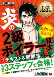 炎の2級ボイラー技士〈テキスト＆問題集〉 ボイラー技士免許試験学習書