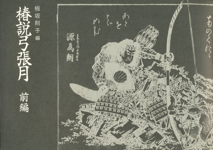 椿説弓張月 前編 影印