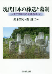 鈴木岩弓／編 森謙二／編本詳しい納期他、ご注文時はご利用案内・返品のページをご確認ください出版社名吉川弘文館出版年月2018年07月サイズ224P 22cmISBNコード9784642082020人文 文化・民俗 民俗学現代日本の葬送と墓制 イエ亡き時代の死者のゆくえゲンダイ ニホン ノ ソウソウ ト ボセイ イエ ナキ ジダイ ノ シシヤ ノ ユクエ※ページ内の情報は告知なく変更になることがあります。あらかじめご了承ください登録日2018/06/14