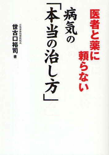 医者と薬に頼らない病気の「本当の治し方」