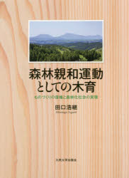 森林親和運動としての木育 ものづくりの復権と森林化社会の実現