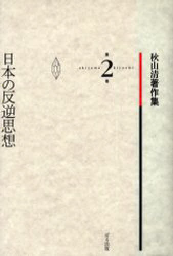 Literary Complete Works - 秋山清著作集 第2巻