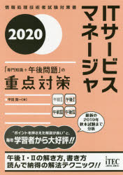 平田賀一／著情報処理技術者試験対策書本詳しい納期他、ご注文時はご利用案内・返品のページをご確認ください出版社名アイテック出版年月2020年05月サイズ572P 21cmISBNコード9784865752021コンピュータ 資格試験 その他情報処理試験ITサービスマネージャ「専門知識＋午後問題」の重点対策 2020アイテイ- サ-ビス マネ-ジヤ センモン チシキ プラス ゴゴ モンダイ ノ ジユウテン タイサク 2020 2020 IT／サ-ビス／マネ-ジヤ／センモン／チシキ／＋／ゴゴ／モンダイ／ノ／ジユウテン／タイサク 2020 2020 ジ...合格に必要な知識・ノウハウ・受験テクニックを凝縮!2019年秋に実施された最新の本試験傾向に対応!午前2は、試験に必要な基礎知識について、ポイントを絞って解説!午後1は、「重点解説」…問題文をパーツに分割して詳細に解説。問題の読み方、攻略テクニックを指南。「演習問題」…過去問題の演習で、実力アップを目指す。午後2は、合格復元論文の添削内容を掲載。「合格できる論文」のポイントを解説!第1部 ITサービスマネージャ試験の概要と出題ポイント（試験制度の概要｜午前試験 ほか）｜第2部 午前2（専門知識）試験の対策とポイント（ITサービスマネジメント｜サービスマネジメントプロセス（1）解決プロセス及び統合的制御プロセス ほか）｜第3部 午後1試験の対策とポイント（午後1試験の概要｜午後1試験の解答方法 ほか）｜第4部 午後2試験の対策とポイント（午後2試験の概要｜評価項目を満たす論述方法 ほか）｜巻末資料 午前の出題範囲※ページ内の情報は告知なく変更になることがあります。あらかじめご了承ください登録日2020/05/19