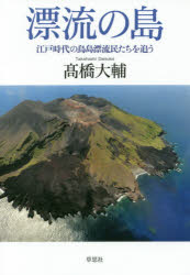 高橋大輔／著本詳しい納期他、ご注文時はご利用案内・返品のページをご確認ください出版社名草思社出版年月2016年05月サイズ350P 19cmISBNコード9784794222022教養 ノンフィクション ノンフィクションその他漂流の島 江戸時代の鳥島漂流民たちを追うヒヨウリユウ ノ シマ エド ジダイ ノ トリシマ ヒヨウリユウミンタチ オ オウ※ページ内の情報は告知なく変更になることがあります。あらかじめご了承ください登録日2016/05/19