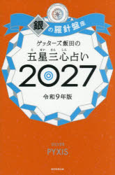 ゲッターズ飯田／著本詳しい納期他、ご注文時はご利用案内・返品のページをご確認ください出版社名朝日新聞出版出版年月2026年09月サイズ239P 18cmISBNコード9784022522023趣味 占い 占いその他ゲッターズ飯田の五星三心占い 2027銀の羅針盤座ゲツタ-ズ イイダ ノ ゴセイ サンシン ウラナイ 2027-ギン／ノ／ラシンバンザ 2027※ページ内の情報は告知なく変更になることがあります。あらかじめご了承ください登録日2026/09/11