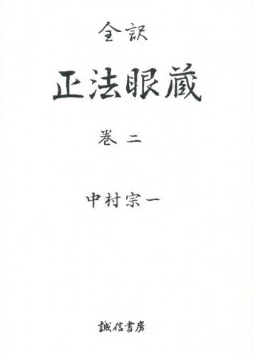 正法眼蔵 全訳 巻2