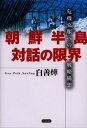 白善 ／著本詳しい納期他、ご注文時はご利用案内・返品のページをご確認ください出版社名草思社出版年月2003年04月サイズ198P 20cmISBNコード9784794212023教養 ノンフィクション 政治・外交朝鮮半島対話の限界 危機克服への戦略構想チヨウセン ハントウ タイワ ノ ゲンカイ キキ コクフク エノ センリヤク コウソウ※ページ内の情報は告知なく変更になることがあります。あらかじめご了承ください登録日2013/04/06