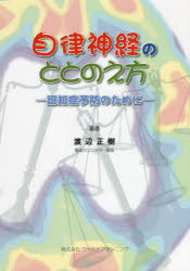自律神経のととのえ方 認知症予防のために