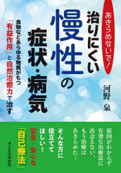 あきらめないで!治りにくい慢性の症状・病気 食物などあらゆる物質がもつ「有益作用」と自然治癒力で治す
