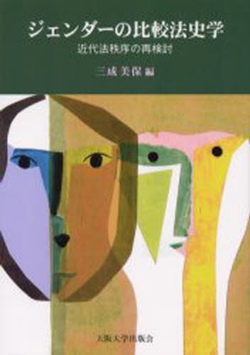 Society - ジェンダーの比較法史学 近代法秩序の再検討