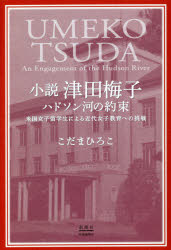 Rakuten - 小説津田梅子 ハドソン河の約束 米国女子留学生による近代女子教育への挑戦
